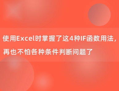 使用Excel时掌握了这4种IF函数用法，再也不怕各种条件判断问题了